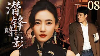 【2024谍战剧】潜锋暗影 08｜美女特工王丽坤携手伪装高手于震，智斗日本间谍与国民党特务，完成一个又一个艰难凶险的任务 #谍战 #kungfu #功夫 #枪战 #抗战 #武士 #动作