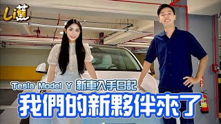 新夥伴加入💪Tesla Model Y 新車入手日記 「香蕉&Timmy」