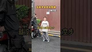 🔥当我学会逆向思维后 #滑板 #极限挑战 #满级小孩 #滑板轩轩