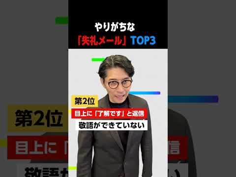 やりがちな「失礼メール」TOP3 #Shorts