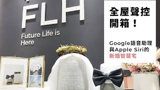 【FLH 費米 成功案例】全屋聲控開箱！Google語音助理與Siri的新婚智慧宅