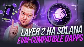 Boom🔥 Solana VM - первый L2 на Solana с поддержкой EVM! Новый гем на радаре?!!🤑