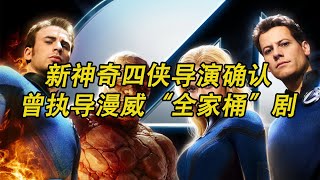 新神奇四侠导演确认，曾执导漫威“全家桶”剧