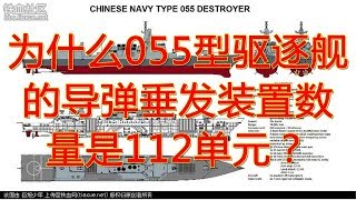 为什么055型驱逐舰的导弹垂发装置数量是112单元？