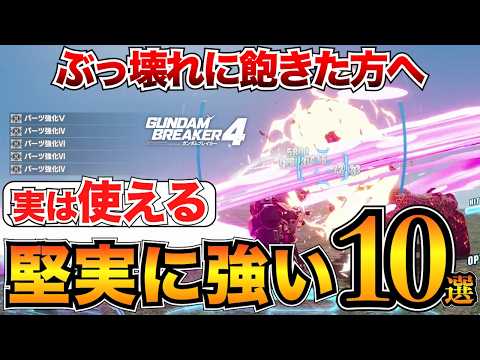 【ガンブレ4】強カッコイイ！実は使える武器・スキル10選を紹介【ガンダムブレイカー4】