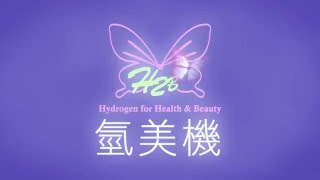 氫美機介紹影片