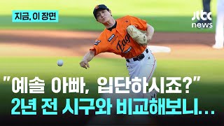 역대급 시구 보여준 배우 정성일…2년 전 시구와 비교해봐도 '레전드'｜지금 이 장면