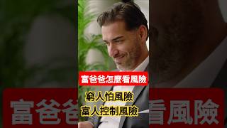 窮人怕風險，富人靠風險賺錢｜富爸爸系列2 #泰瑞果理財知識+ #投資風險