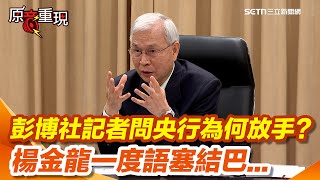 【#原音重現】新台幣暴升至29元 央行緊急開記者會！楊金龍認了「過度波動」 彭博社記者好奇問央行為何這次會放手？楊金龍一度語塞結巴...預期心理太強烈！央行已適度進場調節｜三立新聞網 SETN.com