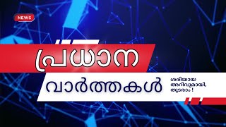 Today's Top News | Breaking News in Malayalam - Video Hub Online - 1st August 2025