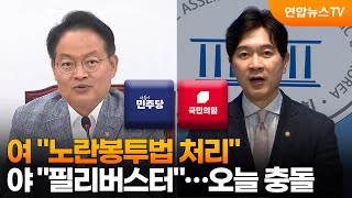 여 "노란봉투법 처리" 야 "필리버스터"…오늘 본회의서 충돌 / 연합뉴스TV (YonhapnewsTV)