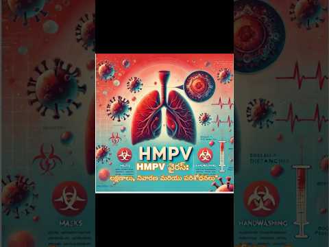 HMPV వైరస్: లక్షణాలు, నివారణ మరియు పరిశోధనలు
