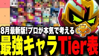 【最新版】バランス調整後の最強キャラランキングをプロが本気で作ってみた！！！【ブロスタ】