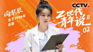 《Z世代青年说》第二季 02 向琴琴： “我想做一个有温度的法医” 她在法医界逆光追梦【CCTV纪录】