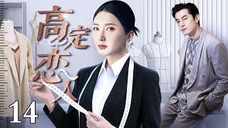【2025都市爱情剧】高定恋人 14｜天才设计师与新人针锋相对 因一场高定大赏结缘 在布料光影间 携手登顶时尚之巅