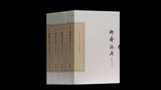 《聊斋志异》 全集 01 有声书 有声小说 听书 audiobook