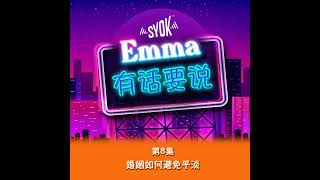婚姻如何避免平淡 |【Emma有话要说】第8集