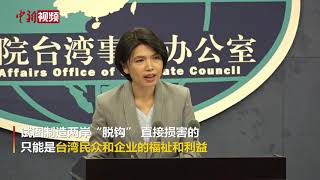 “淘宝台湾”被迫退出台湾市场 国台办：损害台民众和企业利益