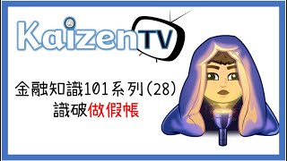 富爸爸│金融知識101系列(28) 識破做假帳