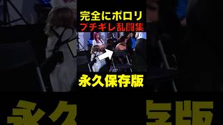 【ブレイキングダウン】女子オーディションブチギレ乱闘まとめ！ #shorts