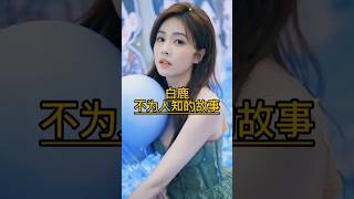 白鹿 不为人知的故事 #明星故事