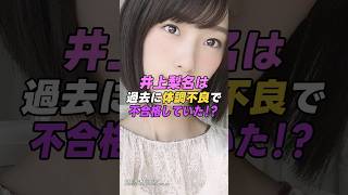 【 #井上梨名】櫻坂46の井上梨名はかつてあるオーディションで不合格だった！？｜女性活躍応援大臣 #shorts #アイドル #櫻坂46 #雑学 #美女
