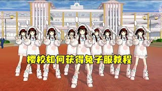 sakura school simulator 樱花校园模拟器:樱校大更新！如何获得兔子服装教程！