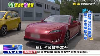傳統產業「動」起來  科技台商積極搶進《海峽拚經濟》