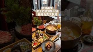 香港美食｜夏天消暑火鍋｜打邊爐｜火鍋｜香港必吃  #香港旅行記 #香港 #香港美食指南 #銅鑼灣 #food #美食 #火鍋 #打邊爐 ￼