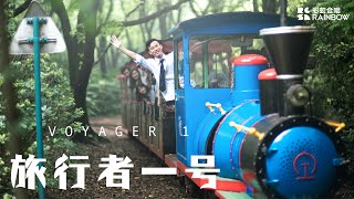 【Shanghai Rainbow Chamber Singers】Just like "Voyager 1", let the little boys start a great journey!