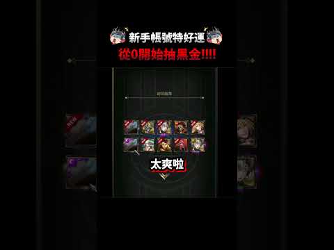 10抽就中雙黑金😱！？新手帳號運氣有多扯？【神魔之塔】