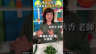 【小黃瓜】蟲蟲多？秋香老師教快速「清洗」安心又方便！記得要用「這一物」搓洗！#健康好生活#林秋香#小黃瓜#清洗 #shorts