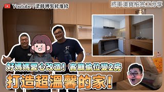 【將軍澳 寶明苑】好媽媽綠表新買429呎居屋｜客廳偷位變兩房｜房門慳位Tips｜居屋翻新 全爆裝修 定制傢俬｜ST梁師傅