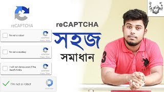 Captcha সমাধান | how to solve google recaptcha |গুগল রি ক্যাপচা সমাধান