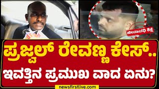 SPP BN Jagadish: Prajwal Revanna has a chance to go to High courts!| Hassan case | @newsfirstkannada