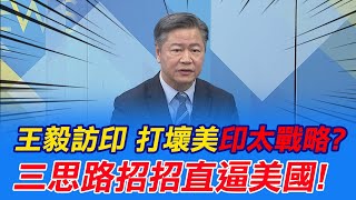 王毅到訪印度!打壞美印太戰略?三思路招招直逼美國! @中天新聞