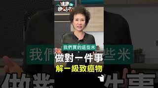 做對一件事 解一級致癌物【健康晚點名】EP17 #珮薰 #健康晚點名 #江守山 #譚敦慈