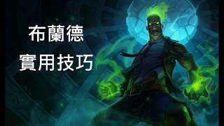 布蘭德 火人 技巧 combo 教學 英雄聯盟