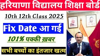 Hbse Result 2025 || Fix Date आ गई || Hbse Board 10th 12th Class Result 2025 ||