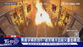 車廂10秒陷火海!南韓公布 上月地鐵縱火驚悚畫面 ｜TVBS新聞 @TVBSNEWS01