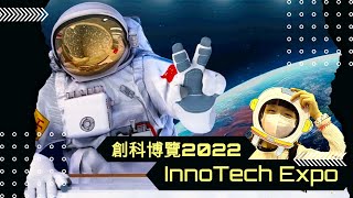 創科博覽 InnoTech Expo 2022  | 中國國家級科技展品 | 航天 | 陸地 | 深海 | AR/VR 體驗 * Happy Summer Channel 第111集(中Sub)