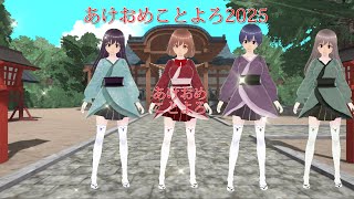 【番外編　あけおめことよろ2025】