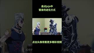 盘点jojo中替身的进化方式，哪一个最奇葩呢？ #jojo的奇妙冒险 #动漫 #动漫解说 #動漫 #動漫解說