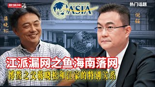 江派漏網之魚海南落網｜倪强博鳌起家也栽于博鳌｜博鰲之父蒋晓松和江家特別关系｜（20250626第642期）#熱門話題