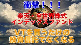 衝撃！！楽天・全世界株式インデックスファンドが組入ETFを変更してVTを買うだけのファンドでなくなる件。デメリットは？対策などを解説