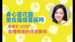 疫情照見的伴侶關係 - 鄧惠文醫師