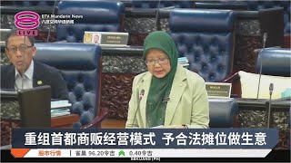 重组首都商贩经营模式 予合法摊位做生意【2024.12.09 八度空间华语新闻】