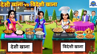 देसी खाना vs विदेशी खाना | Desi Khana Vs Videshi Khana | Saas Bahu | Hindi Kahani | Story | Kahani