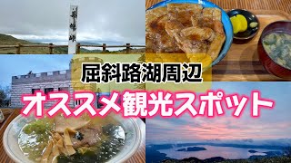 北海道屈斜路湖的壯麗景色！附近推薦的觀光景點