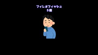 【2ch 面白いスレ】フィレオフィッシュ５個